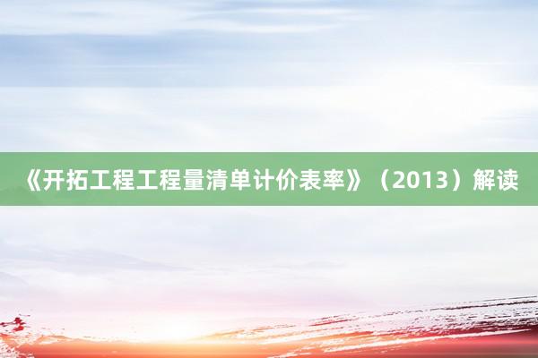 《开拓工程工程量清单计价表率》（2013）解读